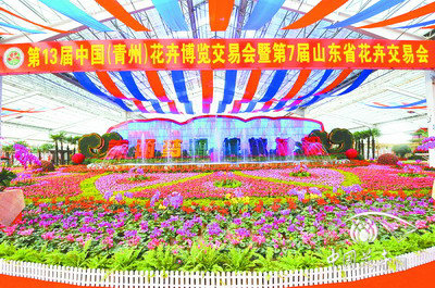 第13届中国（青州）花卉博览交易会闭幕