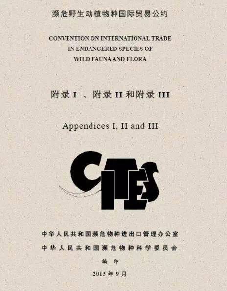 中国早在1980年就加入了《濒危野生动植物种国际贸易公约》，俗称华盛顿公约（CITES）